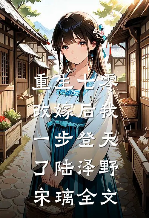 重生七零：改嫁后我一步登天了陆泽野宋璃全文