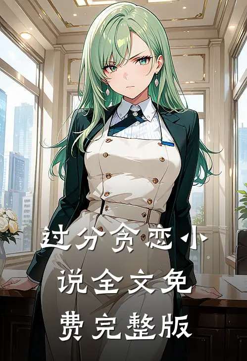 过分贪恋小说全文免费完整版
