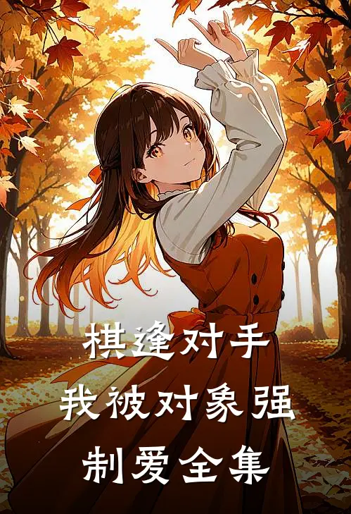 棋逢对手：我被对象强制爱全集