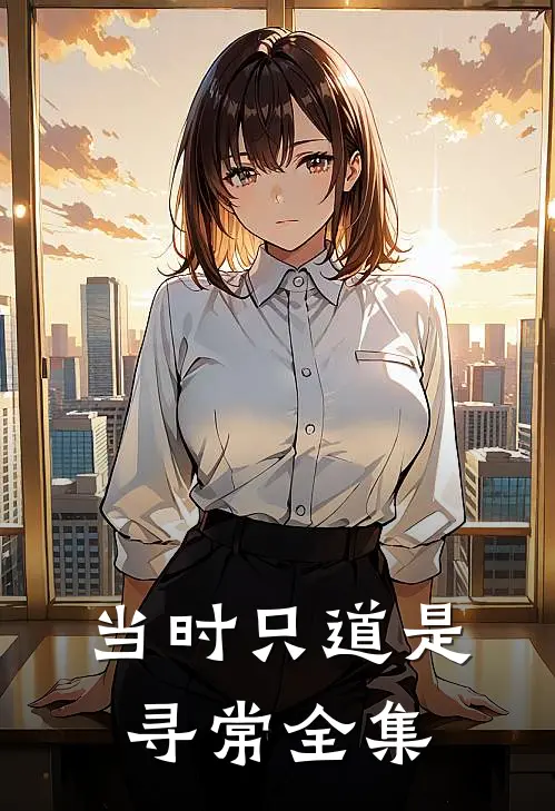 当时只道是寻常 全集