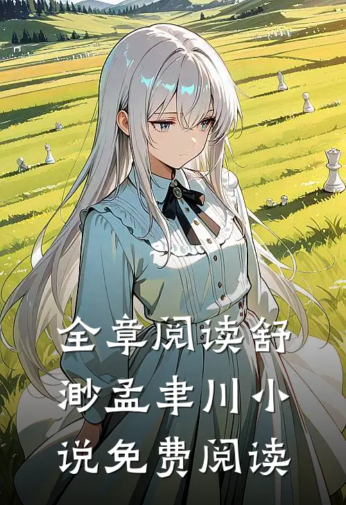 全章阅读舒渺孟聿川小说免费阅读