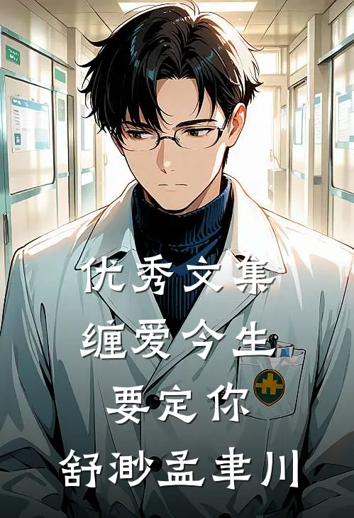 优秀文集缠爱今生要定你:舒渺孟聿川