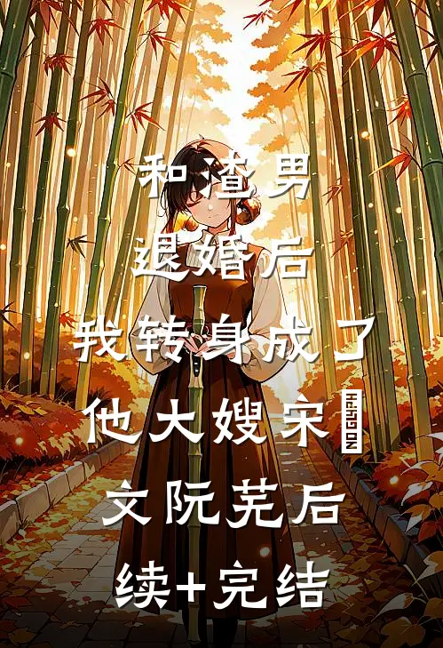 和渣男退婚后，我转身成了他大嫂宋璟文阮芜后续+完结