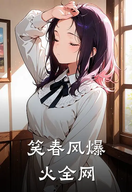 笑春风爆火全网