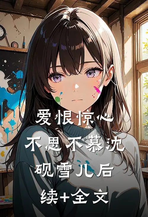 爱恨惊心，不思不慕沈砚雪儿后续+全文