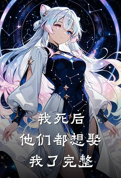 我死后,他们都想娶我了完整版