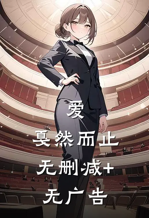 爱，戛然而止无删减+无广告