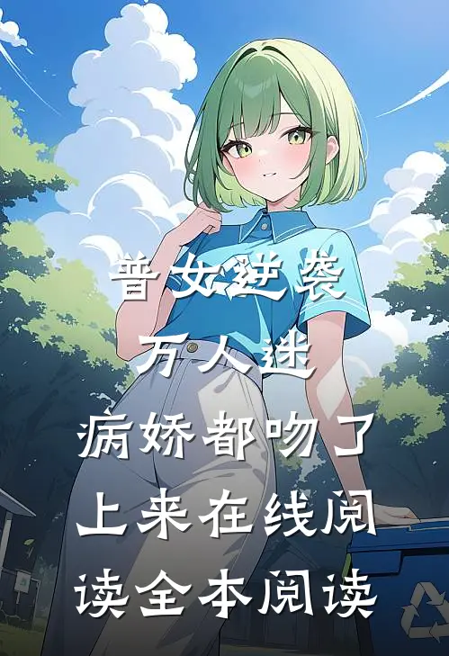 普女逆袭万人迷，病娇都吻了上来在线阅读全本阅读