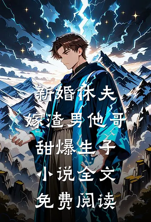 新婚休夫：嫁渣男他哥甜爆生子小说全文免费阅读