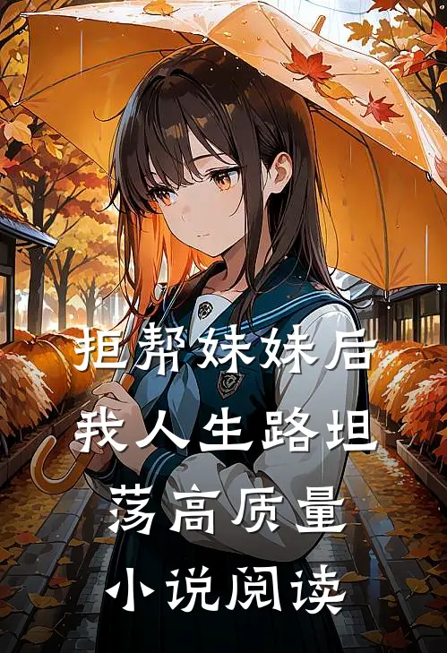 拒帮妹妹后，我人生路坦荡高质量小说阅读