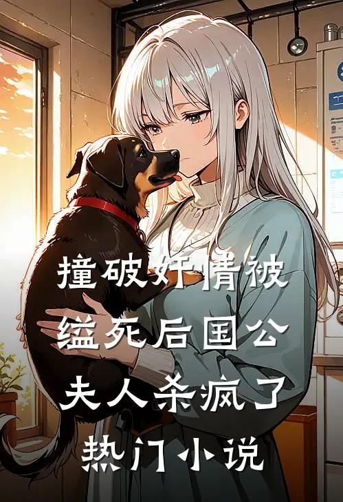撞破奸情被缢死后国公夫人杀疯了热门小说