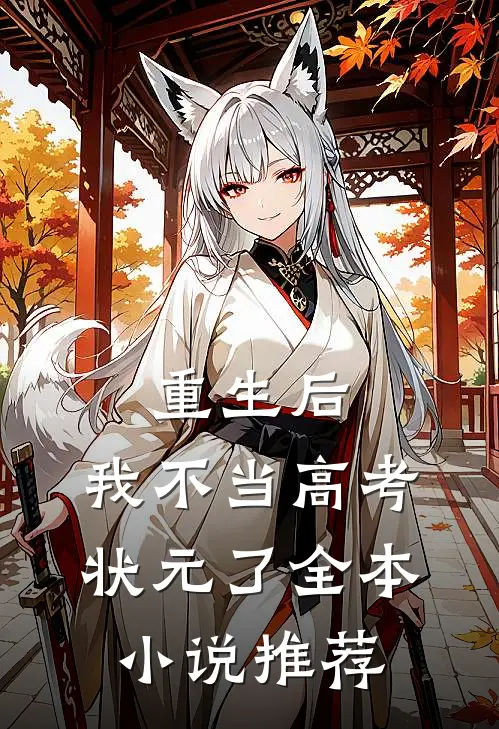 重生后,我不当高考状元了全本推荐完结