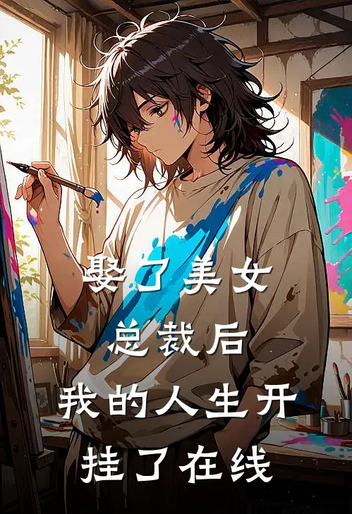 娶了美女总裁后,我的人生开挂了在线看