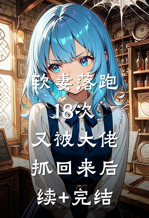 软妻落跑18次，又被大佬抓回来后续+完结