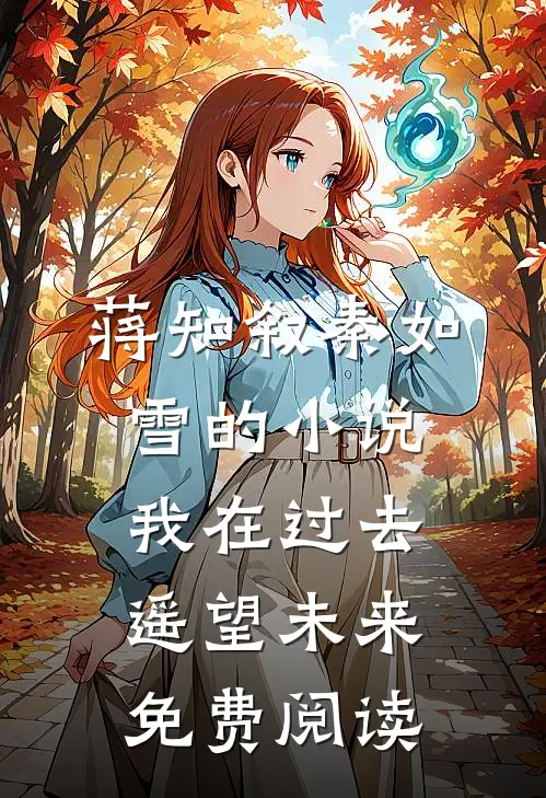 蒋知叙秦如雪的小说我在过去遥望未来免费阅读
