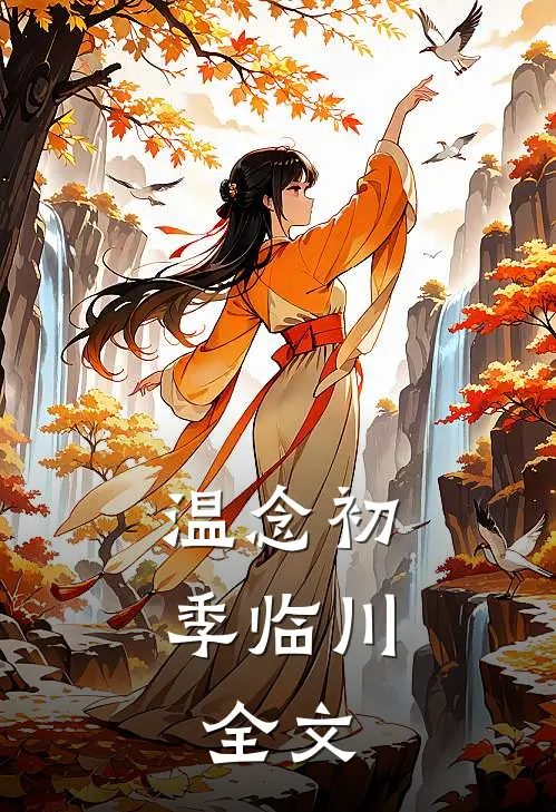 温念初季临川: 全文