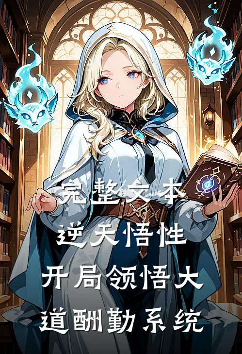 完整文本逆天悟性：开局领悟大道酬勤系统