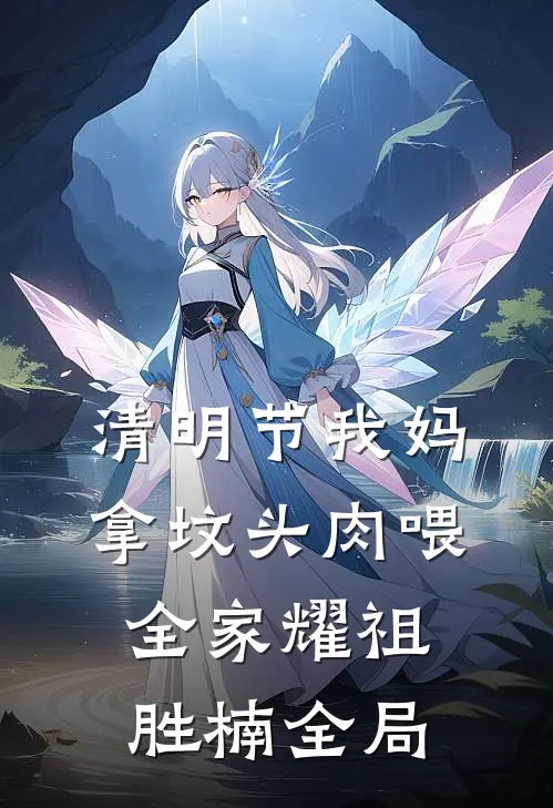 清明节我妈拿坟头肉喂全家耀祖胜楠全局