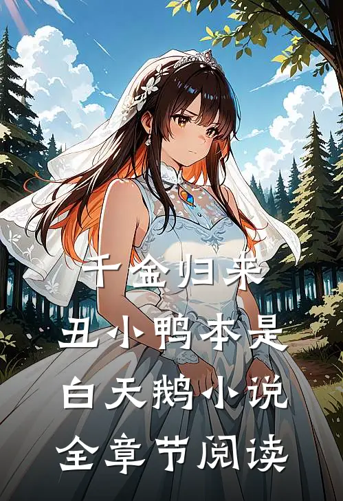 千金归来:丑小鸭本是白天鹅小说全章节阅读