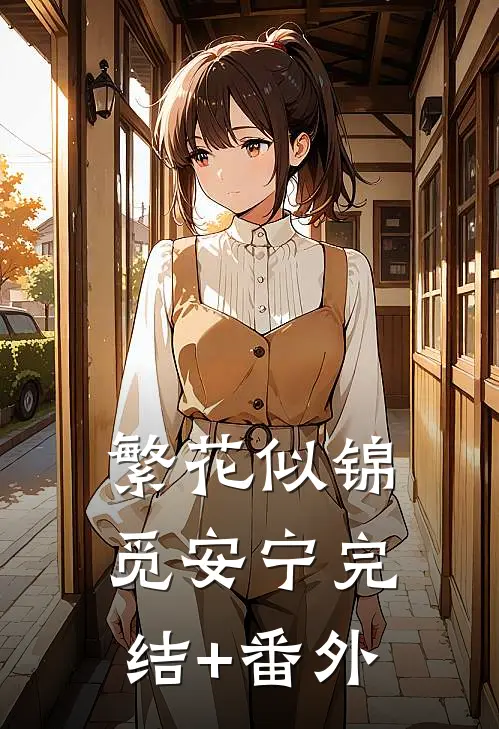 繁花似锦觅安宁完结+番外