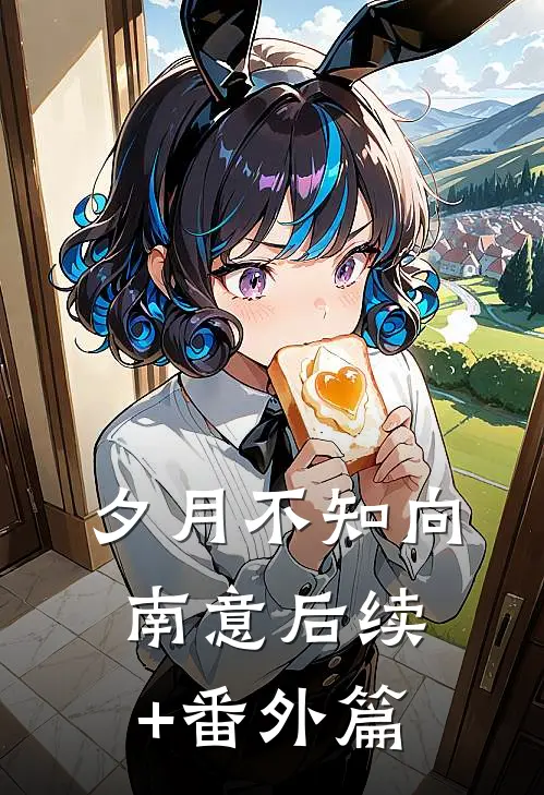 夕月不知向南意后续+番外篇