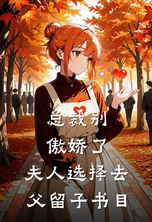 总裁别傲娇了，夫人选择去父留子书目