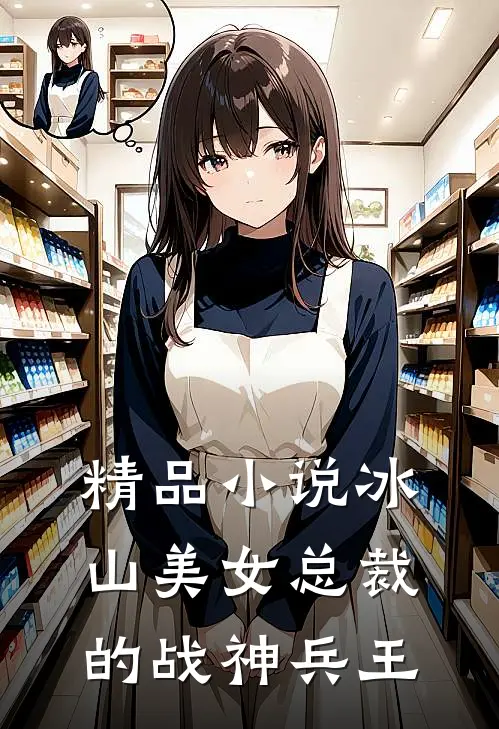 精品小说冰山美女总裁的战神兵王