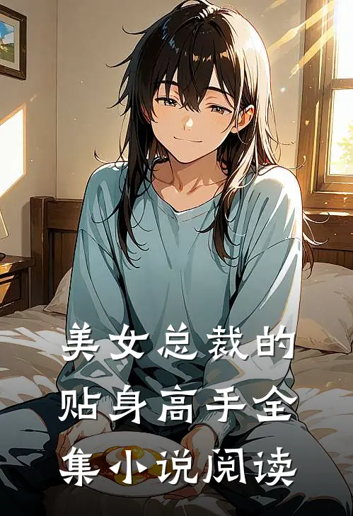 美女总裁的贴身高手全集小说阅读