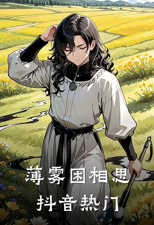薄雾困相思抖音热门
