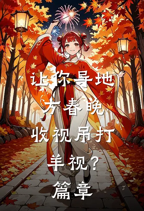 让你导地方春晚，收视吊打羊视？篇章