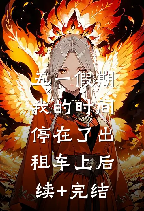五一假期，我的时间停在了出租车上后续+完结
