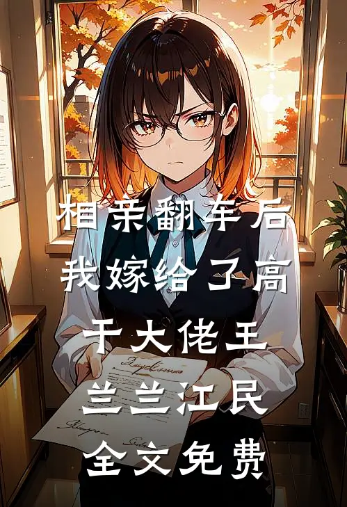 相亲翻车后，我嫁给了高干大佬王兰兰江民全文免费
