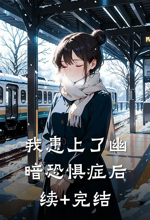 我患上了幽暗恐惧症后续+完结