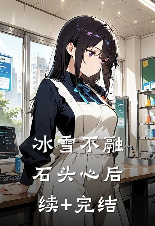冰雪不融石头心后续+完结