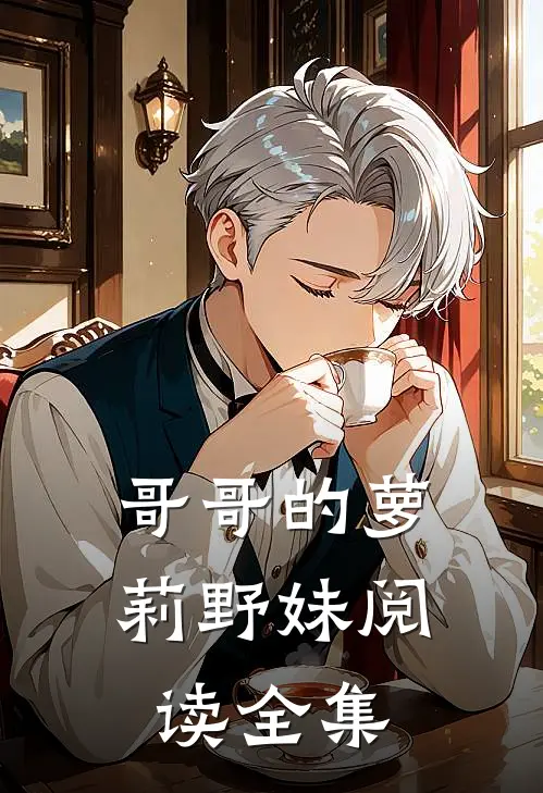 哥哥的萝莉野妹阅读全集