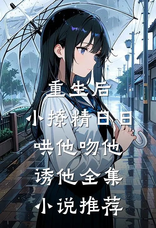重生后，小撩精日日哄他吻他诱他全集小说推荐