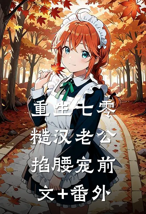 重生七零：糙汉老公掐腰宠前文+番外
