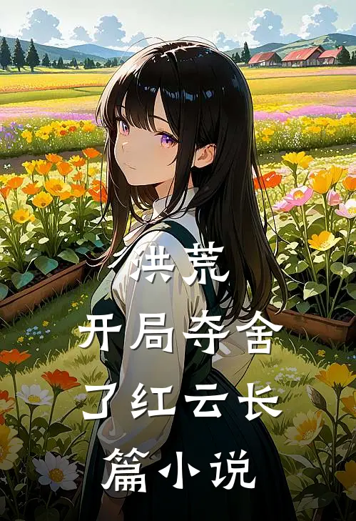洪荒：开局夺舍了红云长篇小说
