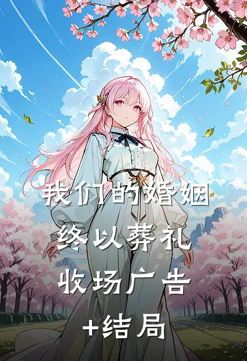 我们的婚姻，终以葬礼收场广告+结局
