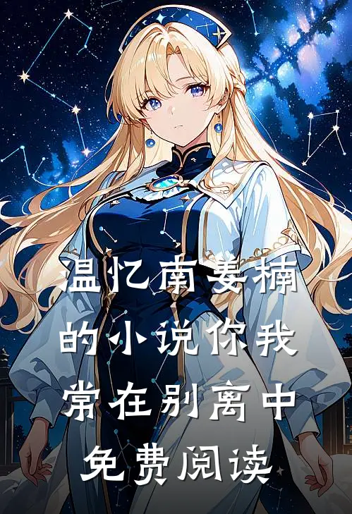 温忆南姜楠的小说你我常在别离中免费阅读