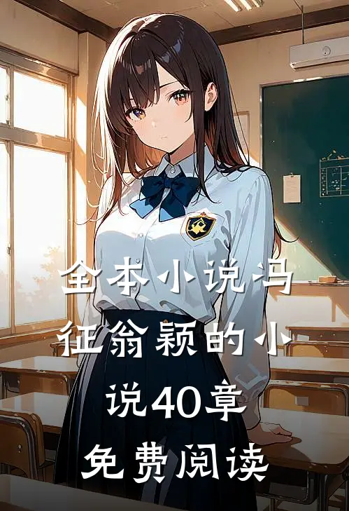 全本小说冯征翁颖的小说40章免费阅读