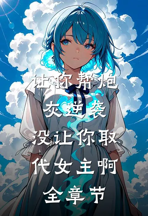 让你帮炮灰逆袭，没让你取代女主啊全章节