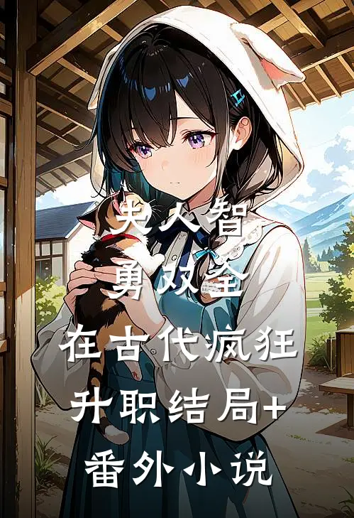 夫人智勇双全，在古代疯狂升职结局+番外小说