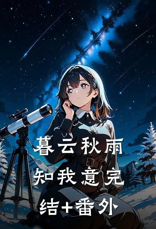 暮云秋雨知我意完结+番外