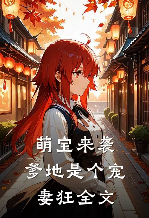 萌宝来袭,爹地是个宠妻狂全文免费阅读