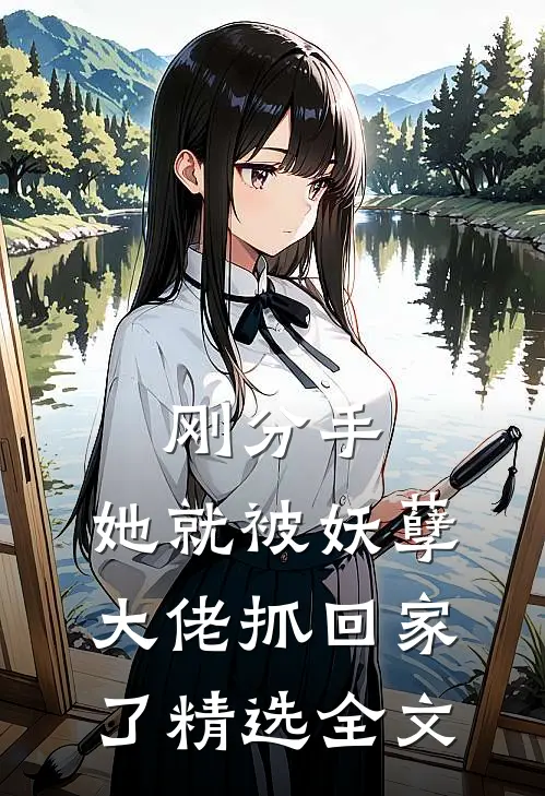 刚分手，她就被妖孽大佬抓回家了精选全文