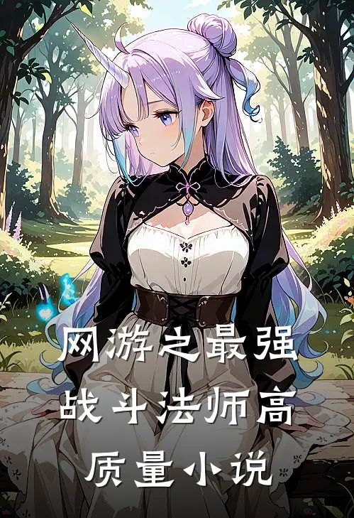 网游之最强战斗法师高质量小说