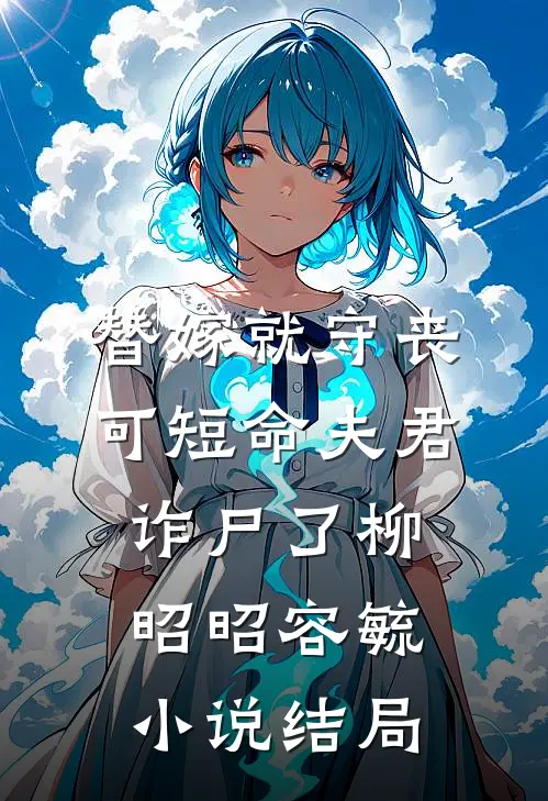 替嫁就守丧，可短命夫君诈尸了柳昭昭容毓小说结局