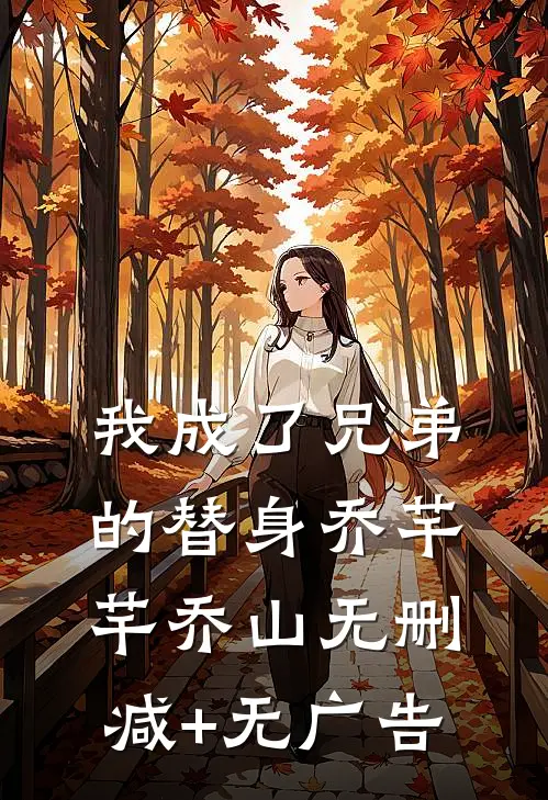 我成了兄弟的替身乔芊芊乔山无删减+无广告