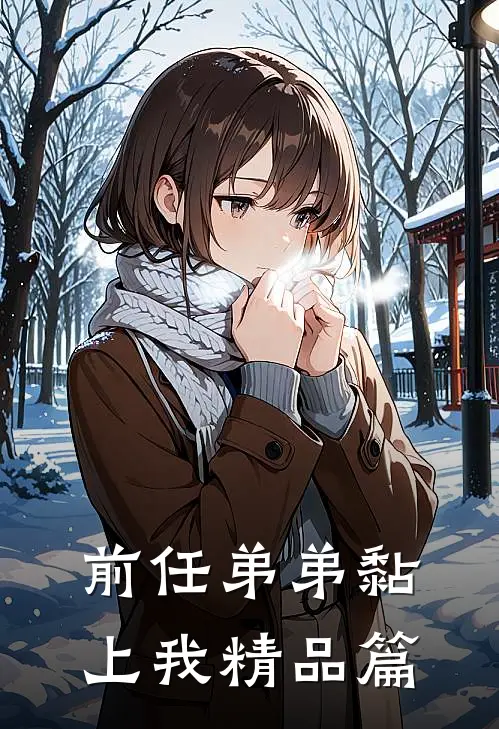 前任弟弟黏上我精品篇